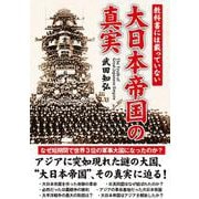 教科書には載っていない 大日本帝国の真実 [文庫]
