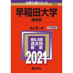 ヨドバシ.com - 赤本 423 早稲田大学（商学部） 2021年版 [全集叢書 