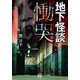 地下怪談 慟哭(竹書房怪談文庫) [文庫]