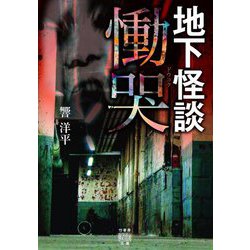 地下怪談 慟哭(竹書房怪談文庫) [文庫]