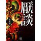 厭談 祟ノ怪(竹書房怪談文庫) [文庫]