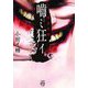 怪談奇聞 〓ミ狂イ(竹書房怪談文庫) [文庫]