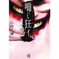 怪談奇聞 〓ミ狂イ(竹書房怪談文庫) [文庫]