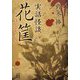 実話怪談 花筐(竹書房怪談文庫) [文庫]