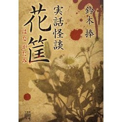 実話怪談 花筐(竹書房怪談文庫) [文庫]