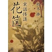実話怪談 花筐(竹書房怪談文庫) [文庫]