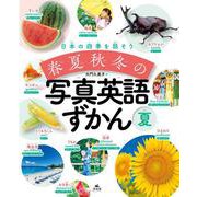 夏(日本の四季を話そう 春夏秋冬の写真英語ずかん) [全集叢書]