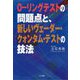 O-リングテストの問題点と、新しいヴェーダー・クォンタム・テストの技法 [単行本]