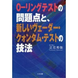 O-リングテストの問題点と、新しいヴェーダー・クォンタム・テストの技法 [単行本]