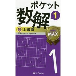 ポケット数解〈1〉最上級篇 [新書]