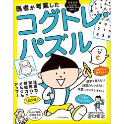 医者が考案したコグトレ・パズル―注意力・記憶力・想像力がぐんぐんアップ! [単行本]