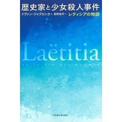 歴史家と少女殺人事件―レティシアの物語 [単行本]