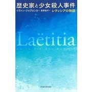 歴史家と少女殺人事件―レティシアの物語 [単行本]