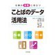 仕事の改善に役立つことばのデータ活用法 [単行本]