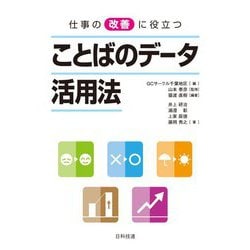 仕事の改善に役立つことばのデータ活用法 [単行本]