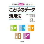 仕事の改善に役立つことばのデータ活用法 [単行本]