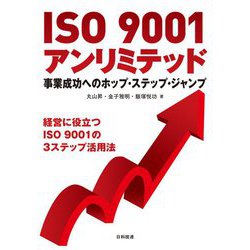 ISO9001アンリミテッド―事業成功へのホップ・ステップ・ジャンプ [単行本]