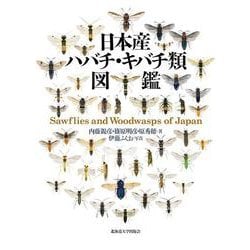 日本産ハバチ・キバチ類図鑑 [単行本]