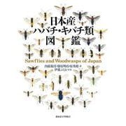 日本産ハバチ・キバチ類図鑑 [単行本]