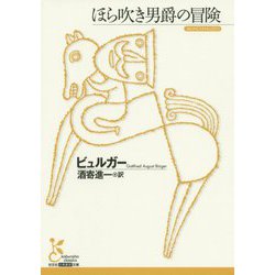 ほら吹き男爵の冒険(光文社古典新訳文庫) [文庫]