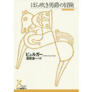 ほら吹き男爵の冒険(光文社古典新訳文庫) [文庫]