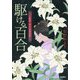 駆ける百合―上絵師律の似面絵帖(光文社時代小説文庫) [文庫]