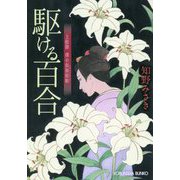 駆ける百合―上絵師律の似面絵帖(光文社時代小説文庫) [文庫]