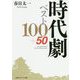 時代劇ベスト100+50(光文社知恵の森文庫) [文庫]