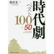 時代劇ベスト100+50(光文社知恵の森文庫) [文庫]