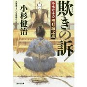 欺きの訴―吟味方与力 望月城之進(光文社時代小説文庫) [文庫]