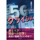 5Gクライシス [単行本]