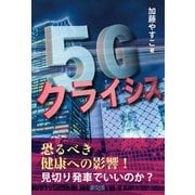 5Gクライシス [単行本]