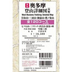 新版 奥多摩登山詳細図／西編 全120コース－雲取山 三頭山 御前山 鷹ノ巣山  1:16,500(登山詳細図－首都圏登山詳細図) [全集叢書]