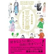 百女百様―街で見かけた女性たち [単行本]