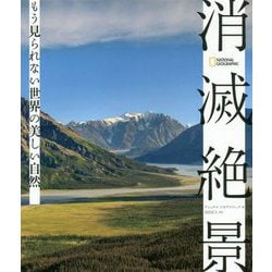消滅絶景―もう見られない世界の美しい自然 [単行本]