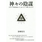 神々の陰謀―コロナで突如始まって、あっという間に仕上げ! [単行本]