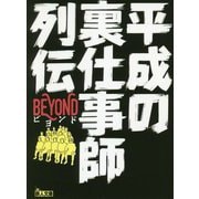 平成の裏仕事師列伝―BEYOND(鉄人文庫) [文庫]