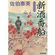 新酒番船(光文社時代小説文庫) [文庫]