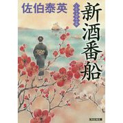 新酒番船(光文社時代小説文庫) [文庫]