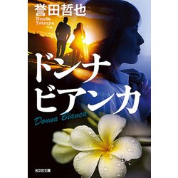ドンナビアンカ(光文社文庫) [文庫]