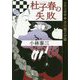 杜子春の失敗―名作万華鏡 芥川龍之介篇(光文社文庫) [文庫]