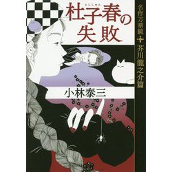 杜子春の失敗―名作万華鏡 芥川龍之介篇(光文社文庫) [文庫]
