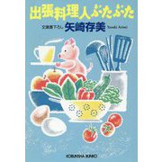 出張料理人ぶたぶた(光文社文庫) [文庫]