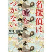 名探偵は嘘をつかない(光文社文庫) [文庫]