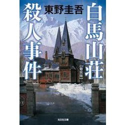 白馬山荘殺人事件 新装版 (光文社文庫) [文庫]