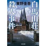 白馬山荘殺人事件 新装版 (光文社文庫) [文庫]