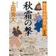秋霜の撃―勘定吟味役異聞〈3〉決定版(光文社時代小説文庫) [文庫]