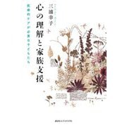 心の理解と家族支援―医療的ケアが必要な子どもたち [単行本]