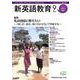 新英語教育2020年9月号<613号;2020年9月号> [単行本]