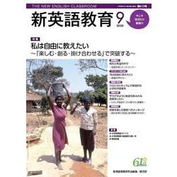 新英語教育2020年9月号<613号;2020年9月号> [単行本]